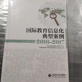 国际教育信息化典型案例（2016-2017）