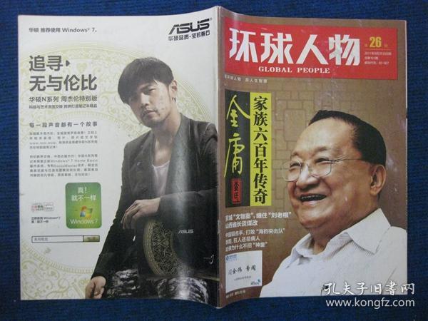 环球人物  2011-26   金庸家族六百年传奇