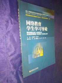 成人 网络 教育系列规划教材 网络教育学生学习导论