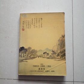 2000年广州【中国书画、古陶瓷、工艺品】拍卖会