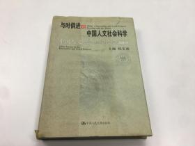 与时俱进的中国人文社会科学：中国人文社会科学论坛2002