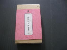 绣像全本红楼梦 全六册 大32开本 盒装