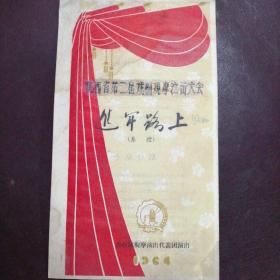 节目单：1964年陕西省第二届戏剧观摩演出大会《进军路上》（秦腔）