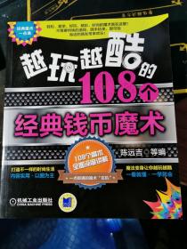 经典魔术一点通：越玩越酷的108个经典钱币魔术【无涂画笔记 】