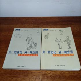 另一种文化 另一种生活+另一种游戏 另一种规则（小故事中的大世界）【2本合售】