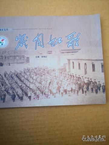 经典教育文丛：岁月如歌 太原市第二实验小学校
