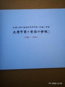 经典教育文丛：岁月如歌 太原市第二实验小学校