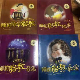 亲亲乐读系列：1睡前胎教音乐·2睡前胎教歌谣3睡前胎教故事4睡前国学胎教五星典藏卷（4册合售）