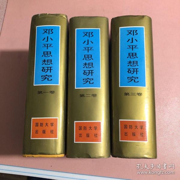 邓小平思想研究(全三卷)(精装有护封，厚册。)