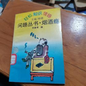 闲趣丛书：烟酒瘾--