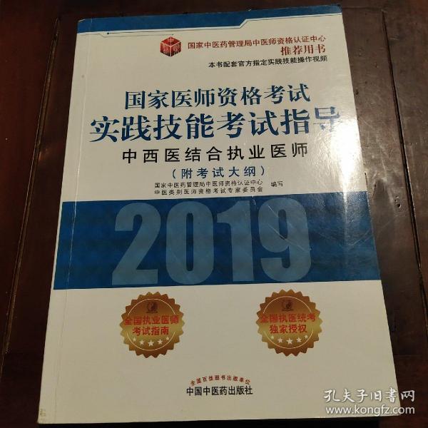 国家医师资格考试实践技能考试指导.中西医结合执业医师