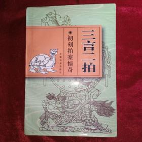 三言二拍《初刻拍案惊奇》