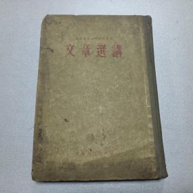 W 1955年  辽宁人名出版社出版   东北师范大学函授教育处编    《文章选讲》  一厚册