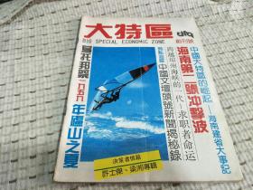 大特区  1988年 创刊号