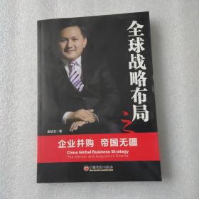 全球战略布局之企业并购·帝国无疆