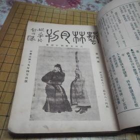 艺林月刊（第三期至第二十六期 合订一册）22本合售