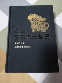 中华文物古玩鉴赏（32开精装护封全书870页）