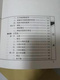 中华文物古玩鉴赏（32开精装护封全书870页）