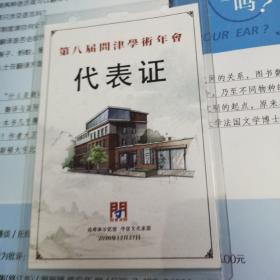 票证收藏，学术年会证件一个，位置绿色夹子