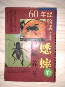 60年经验谈蟋蟀的选养斗
