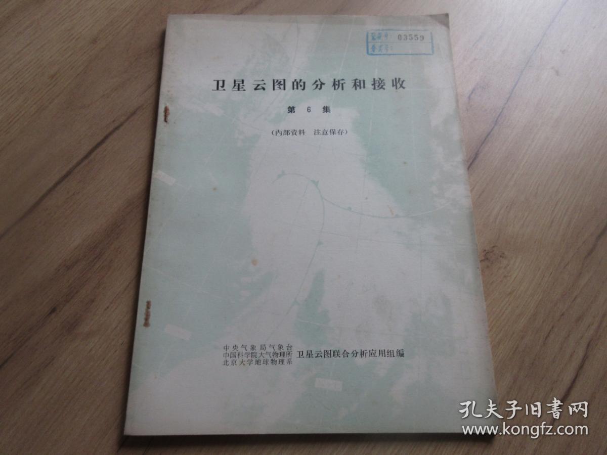 罕见老气象资料16开本《卫星云图的分析和接收（第6集）》内有大量插图-尊G-4