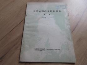 罕见老气象资料16开本《卫星云图的分析和接收（第7集）》内有大量插图-尊G-4