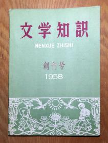 文学知识创刊号 1958年 中国青年出版社