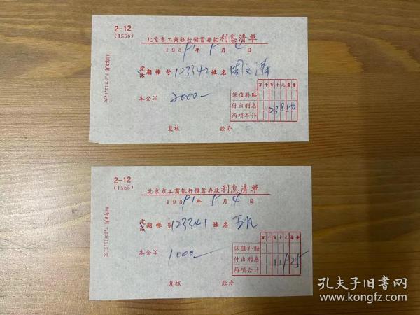 北京市工商银行储蓄存款利息清单（1991年）