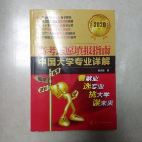 高考志愿填报指南：中国大学专业详解（2020年）