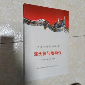 中国文化知识读本：浑天仪与地动仪