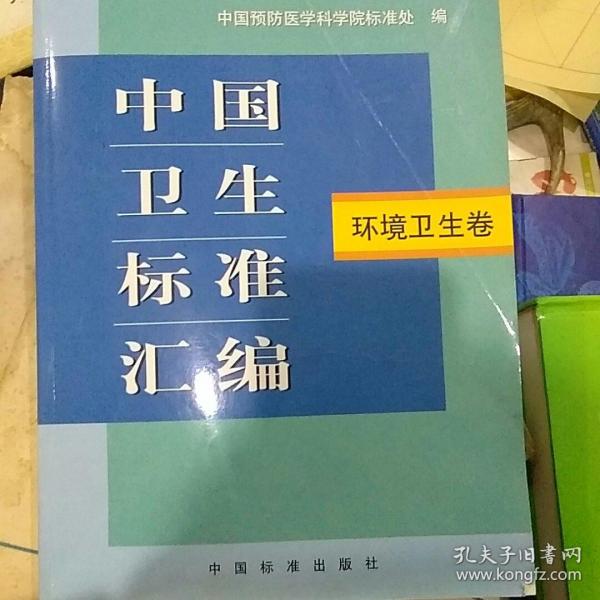 中国卫生标准汇编.环境卫生卷