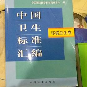 中国卫生标准汇编.环境卫生卷