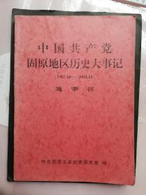 党史资料书:中国共产党固原地区历史大事记（1992.10-20103.12）(送审稿),约200页,中共固原市委党史研究室编,gyx220010