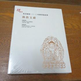 北京德宝二O二O年秋季拍卖会拍卖目录（3本未拆封）2020.12.27