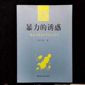 暴力的诱惑：佛教与斯里兰卡政治变迁