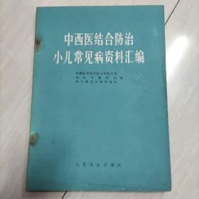 中西医结合防冶小儿常见病资料汇编