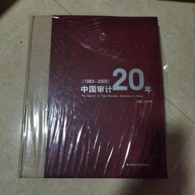 印记:中国审计20年:1983~2003