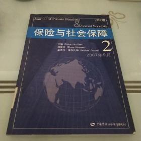 保险与社会保障（第2辑）