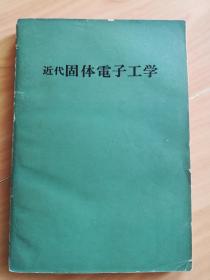 近代固体电子工学【日文版】