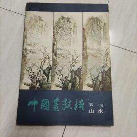 中国画技法 第二册 山水