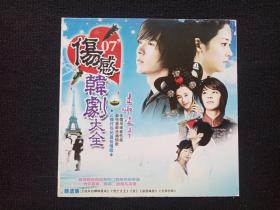 音乐大世界：汽车指定专用碟《2007伤感韩剧大全》2CD歌曲、光碟、光盘、专辑、歌碟、影碟、唱片2碟片1盒装2007年（科艺百代、江西文化音像出版社，长春电影制片厂银声音像出版社）