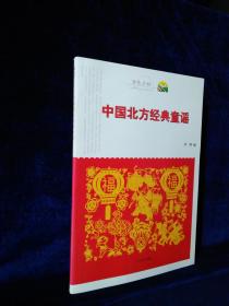 中国北方经典童谣（金色乡村系列）