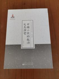 近代名家散佚学术著作丛刊·文学：中国小说的起源及其演变