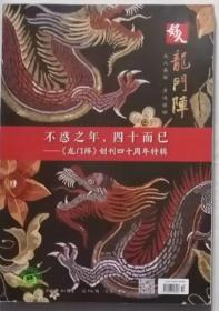 龙门阵    2020年10期创刊四十周年特辑（总第376期）