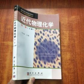 南开大学近代化学教材丛书：近代物理化学（下）