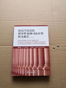 最高人民法院指导性案例司法应用研究报告（第2版）