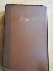 【日文】电子材料