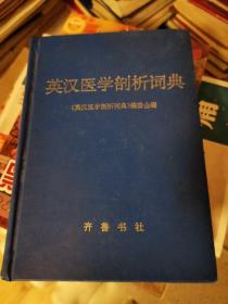 英汉医学剖析词典