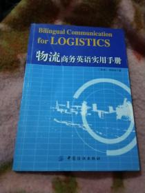 物流商务英语实用手册，平装16开