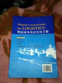 物流商务英语实用手册，平装16开